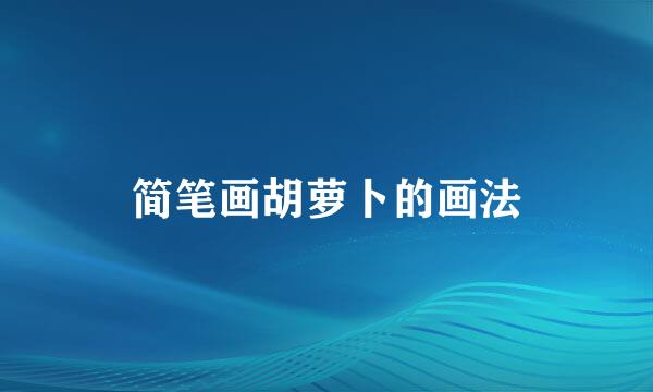 简笔画胡萝卜的画法