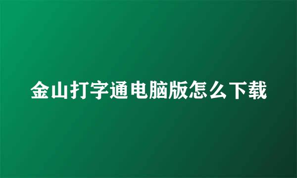 金山打字通电脑版怎么下载