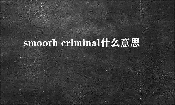 smooth criminal什么意思