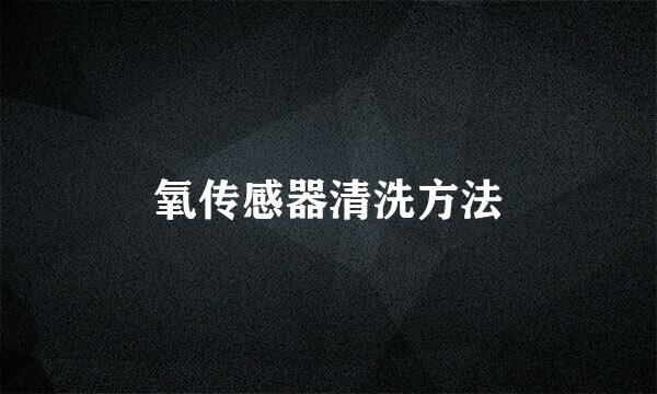 氧传感器清洗方法