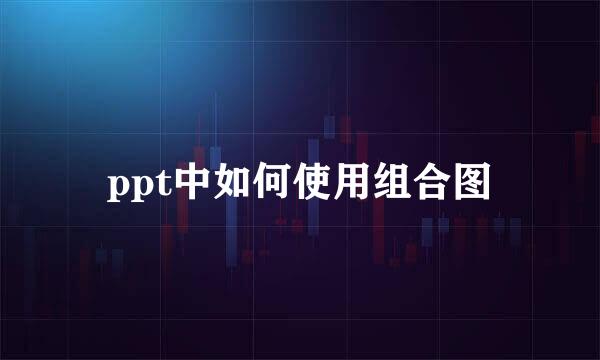 ppt中如何使用组合图