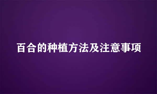 百合的种植方法及注意事项