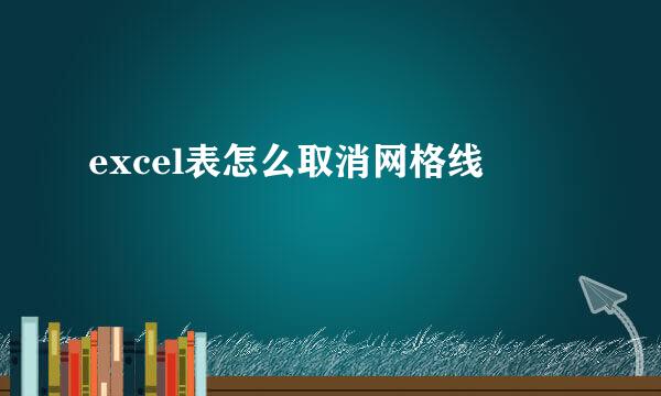 excel表怎么取消网格线