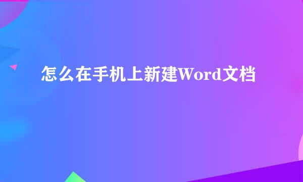 怎么在手机上新建Word文档
