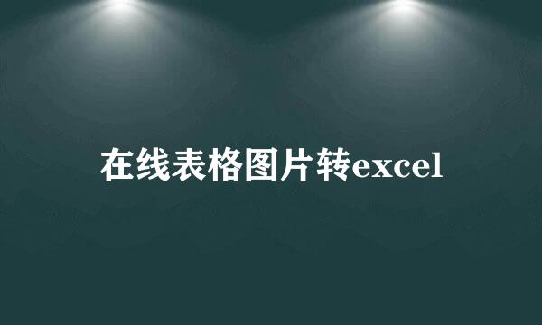 在线表格图片转excel