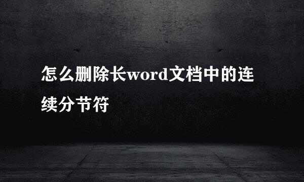 怎么删除长word文档中的连续分节符