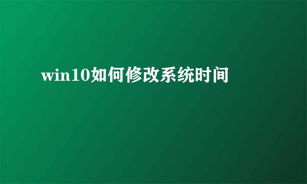 win10如何修改系统时间