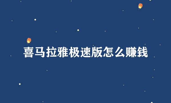 喜马拉雅极速版怎么赚钱