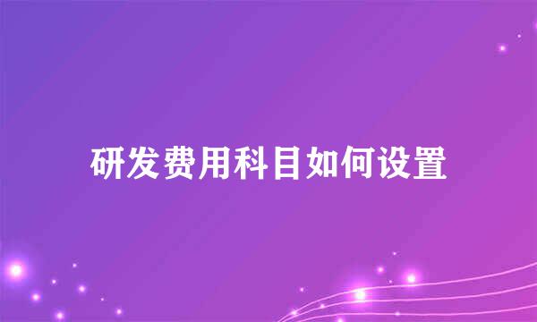 研发费用科目如何设置