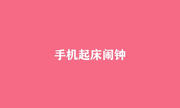 手机起床闹钟