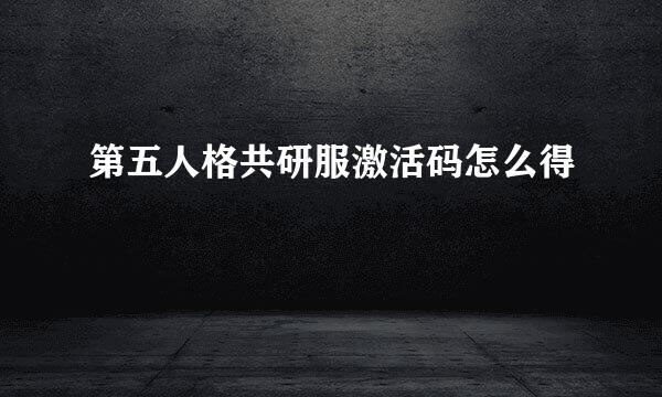 第五人格共研服激活码怎么得