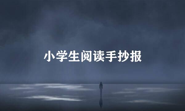 小学生阅读手抄报