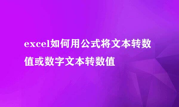 excel如何用公式将文本转数值或数字文本转数值