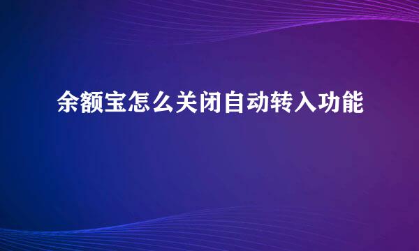 余额宝怎么关闭自动转入功能