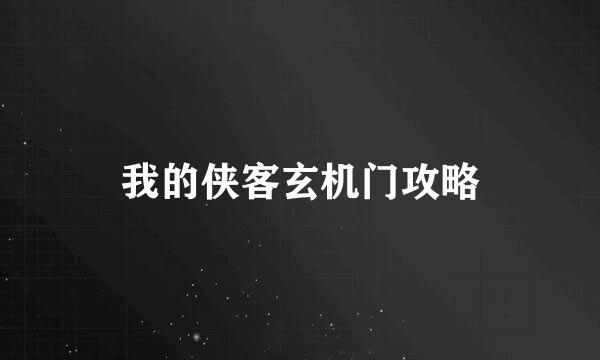 我的侠客玄机门攻略