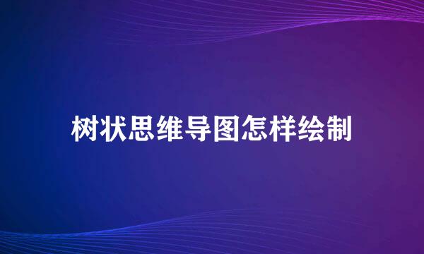 树状思维导图怎样绘制