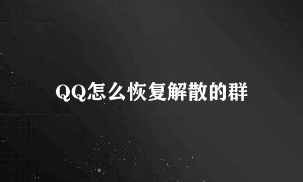 QQ怎么恢复解散的群