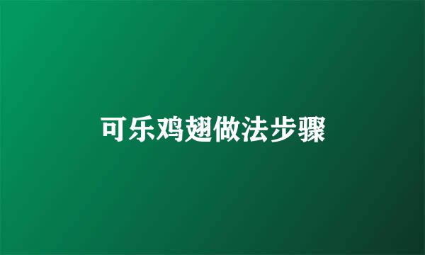 可乐鸡翅做法步骤