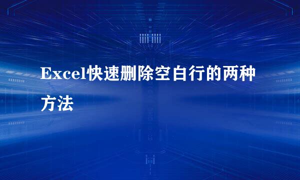 Excel快速删除空白行的两种方法