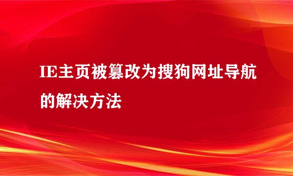 IE主页被篡改为搜狗网址导航的解决方法