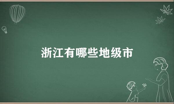 浙江有哪些地级市