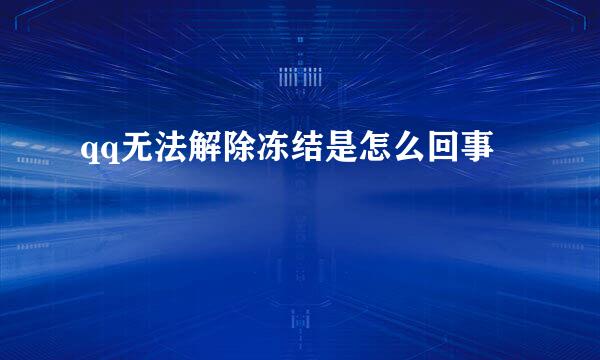 qq无法解除冻结是怎么回事