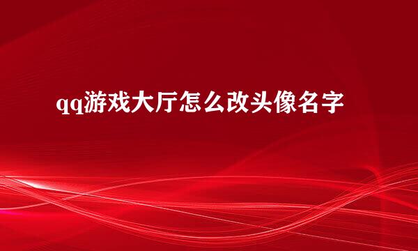 qq游戏大厅怎么改头像名字