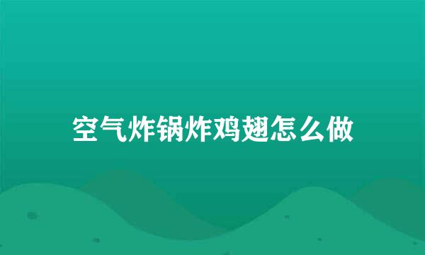 空气炸锅炸鸡翅怎么做