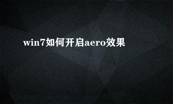 win7如何开启aero效果