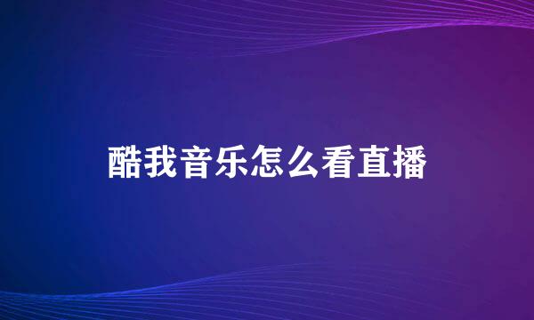 酷我音乐怎么看直播
