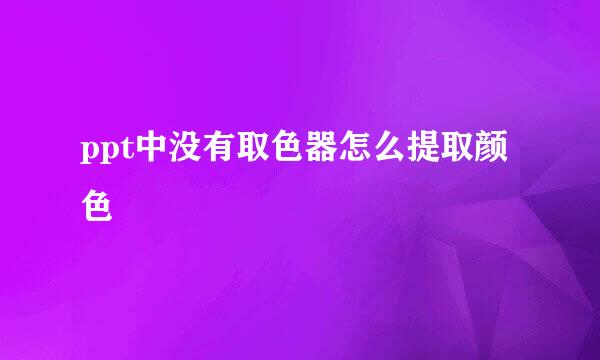 ppt中没有取色器怎么提取颜色