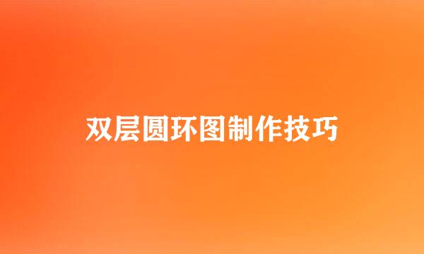 双层圆环图制作技巧