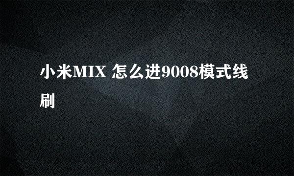 小米MIX 怎么进9008模式线刷