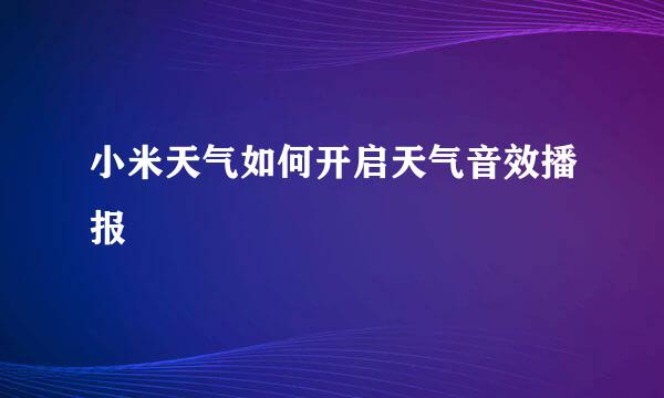 小米天气如何开启天气音效播报