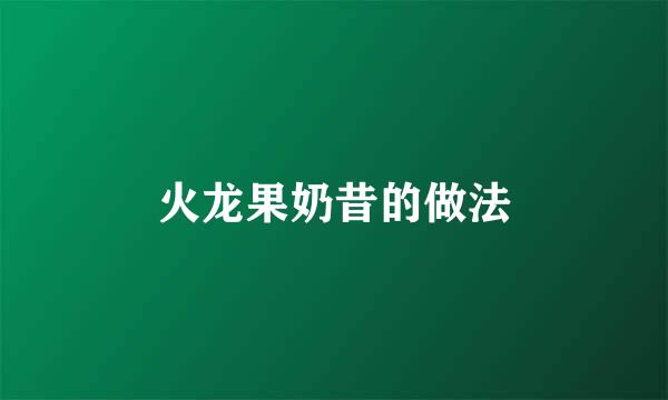 火龙果奶昔的做法
