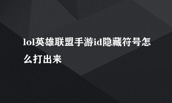 lol英雄联盟手游id隐藏符号怎么打出来