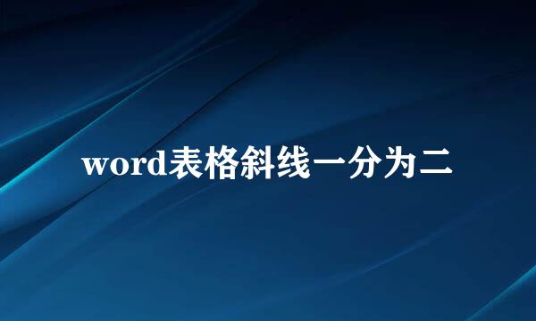 word表格斜线一分为二