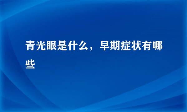 青光眼是什么，早期症状有哪些