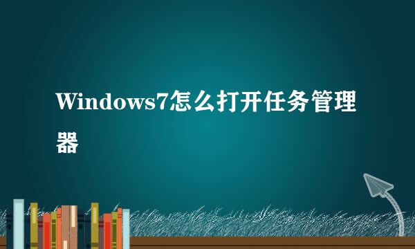 Windows7怎么打开任务管理器