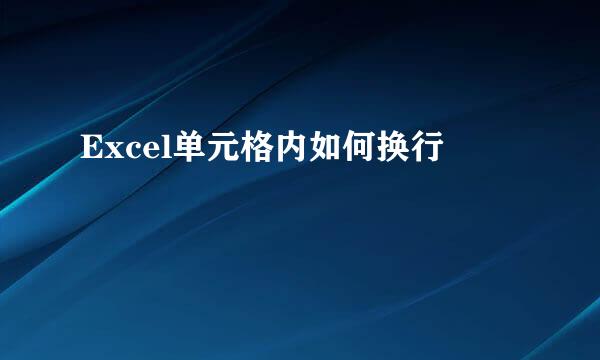 Excel单元格内如何换行