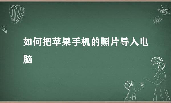如何把苹果手机的照片导入电脑