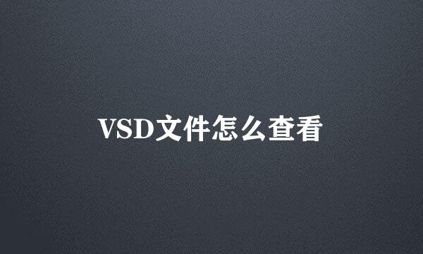 VSD文件怎么查看