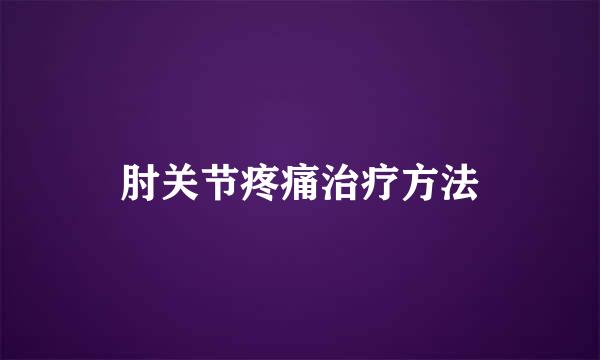 肘关节疼痛治疗方法