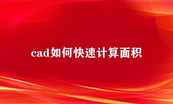 cad如何快速计算面积