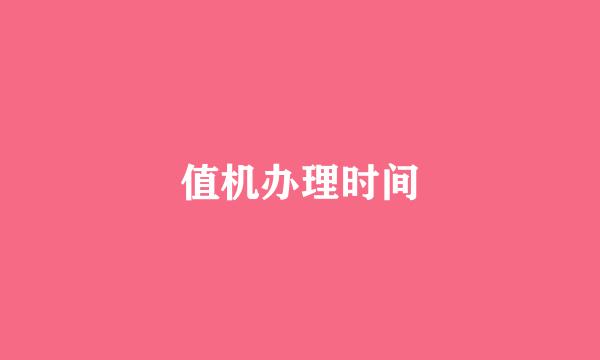 值机办理时间