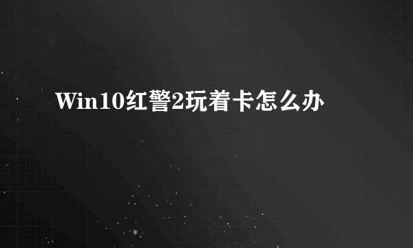 Win10红警2玩着卡怎么办