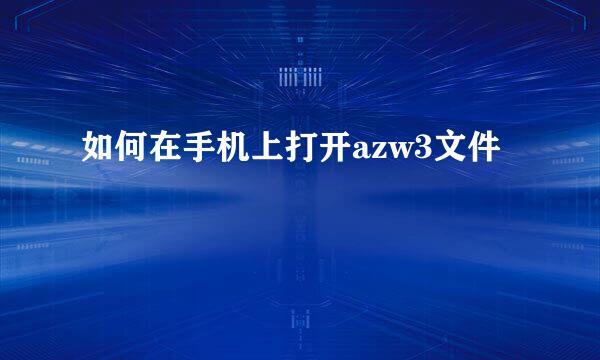 如何在手机上打开azw3文件