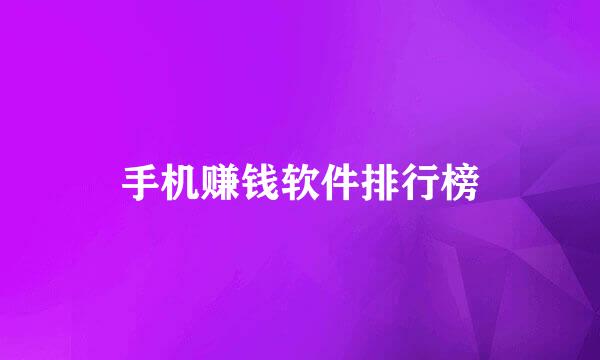 手机赚钱软件排行榜