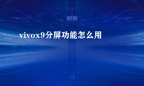 vivox9分屏功能怎么用