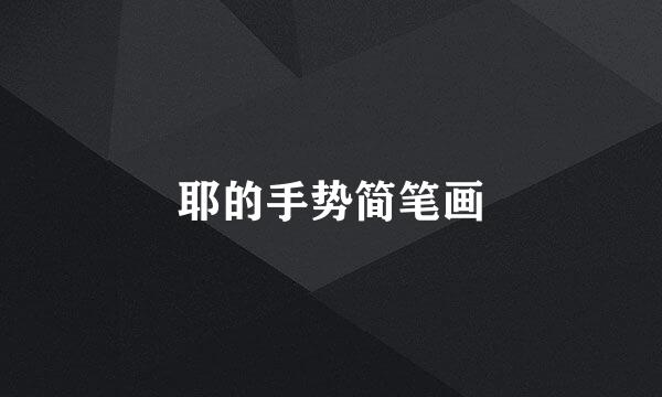 耶的手势简笔画